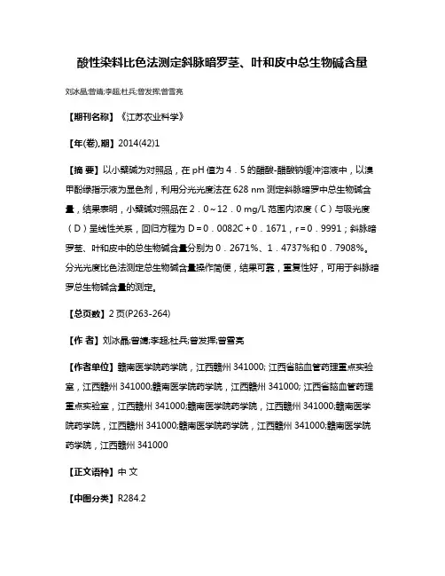 酸性染料比色法测定斜脉暗罗茎、叶和皮中总生物碱含量