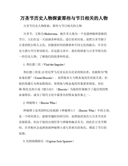万圣节历史人物探索那些与节日相关的人物