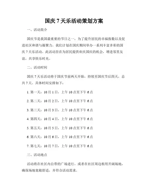 国庆7天乐活动策划方案