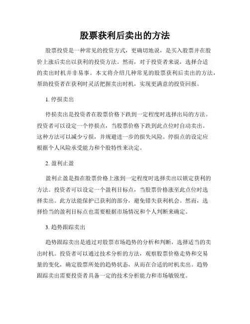 股票获利后卖出的方法