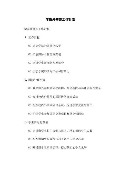 学院外事部工作计划