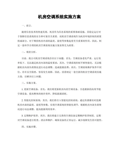 机房空调系统实施方案