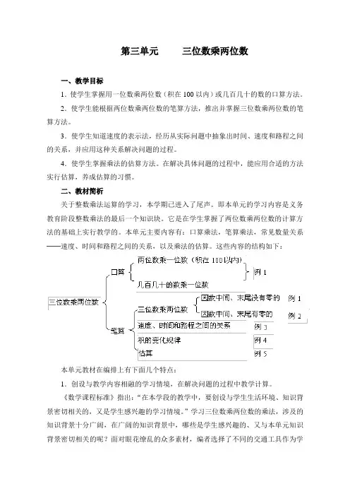 人教版四年级数学上册第三单元《三位数乘两位数》教案