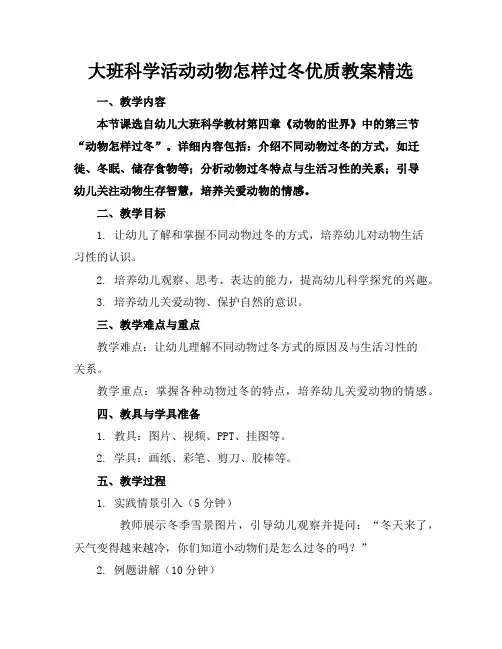 大班科学活动动物怎样过冬优质教案精选