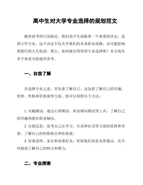 高中生对大学专业选择的规划范文