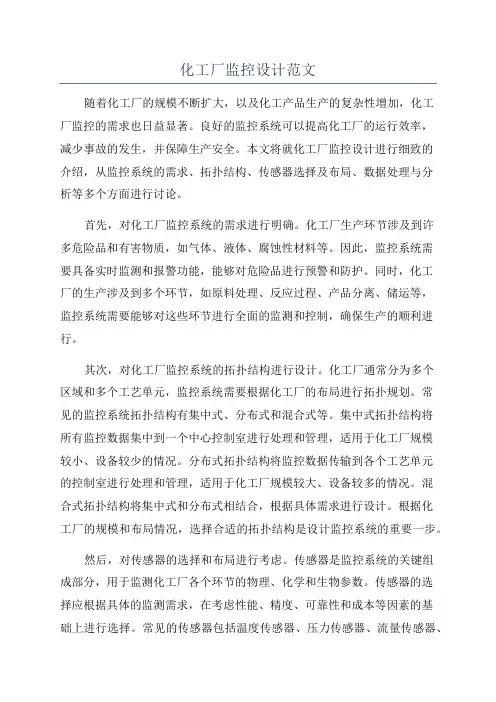 化工厂监控设计范文