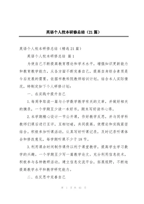英语个人校本研修总结(21篇)