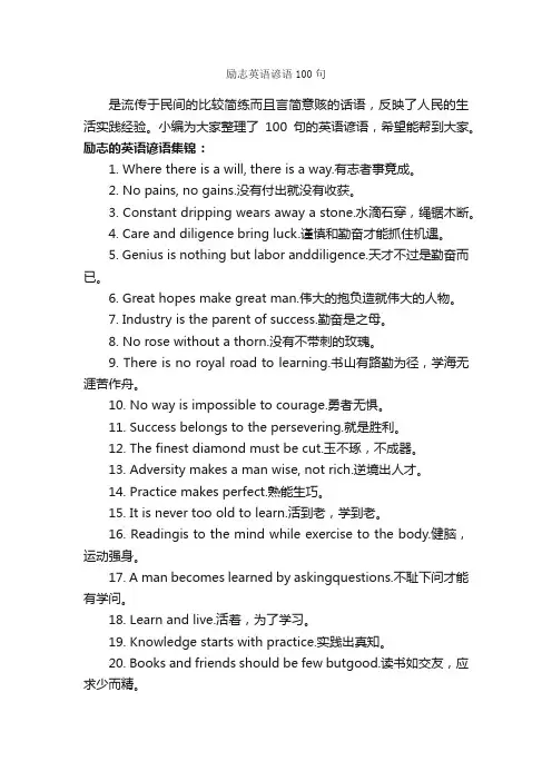 励志英语谚语100句_励志名言