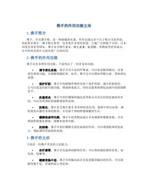 佛手的作用功能主治