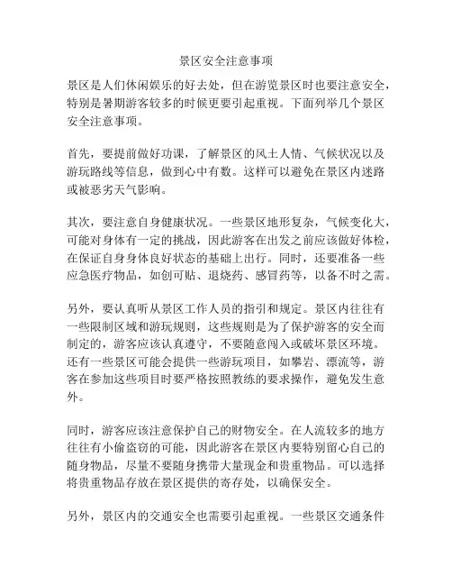 景区安全注意事项