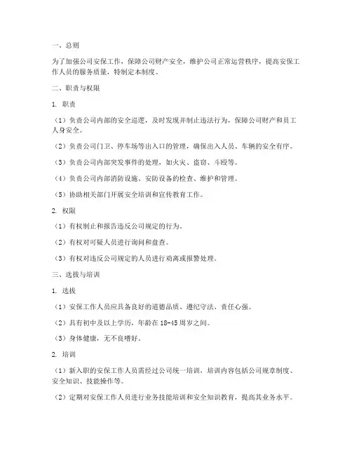 安保工作人员管理制度