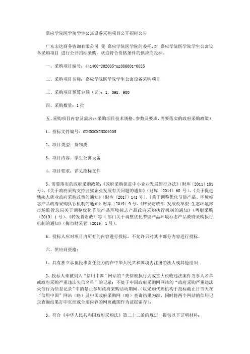 嘉应学院医学院学生公寓设备采购项目公开招标公告