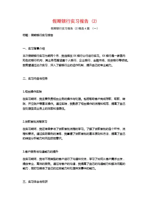 假期银行实习报告4篇