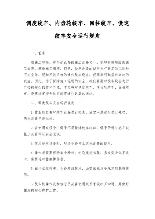 调度绞车、内齿轮绞车、回柱绞车、慢速绞车安全运行规定