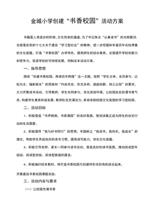创建书香校园方案