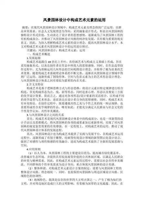  风景园林设计中构成艺术元素的运用
