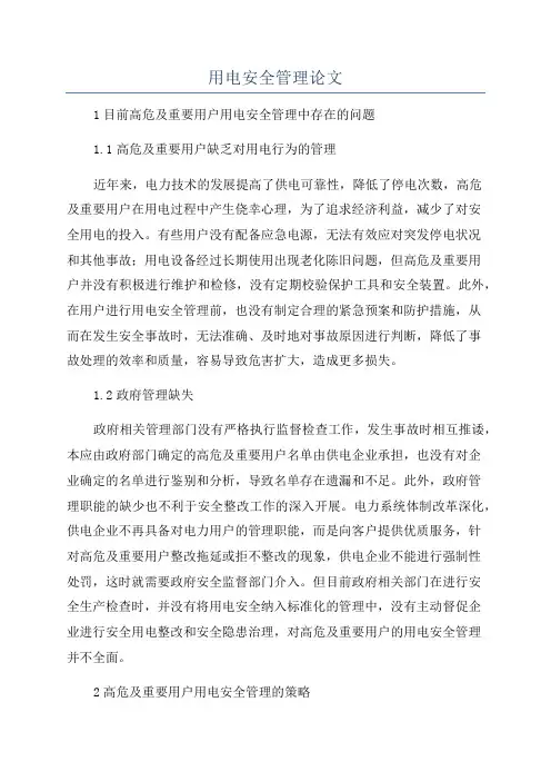 用电安全管理论文