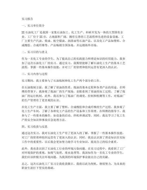 石油化工厂实习报告范本