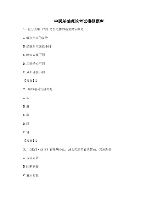 中医基础理论考试模拟试题(附答案)(10)