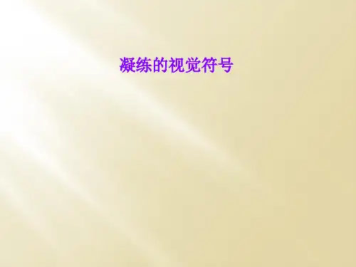 凝练的视觉符号