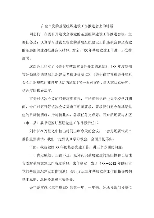 在全市党的基层组织建设工作推进会上的讲话