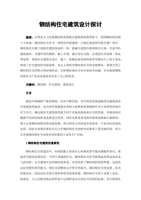 钢结构住宅建筑设计探讨