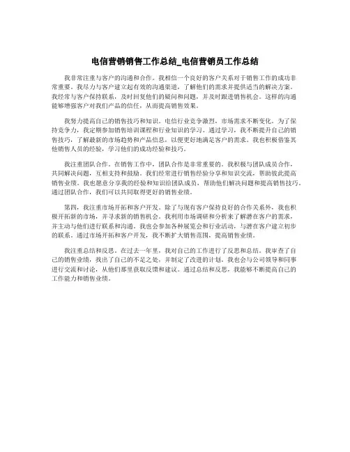 电信营销销售工作总结_电信营销员工作总结