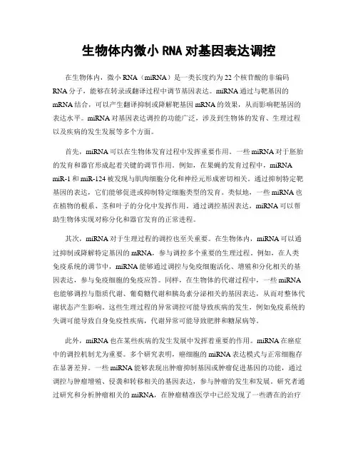 生物体内微小RNA对基因表达调控