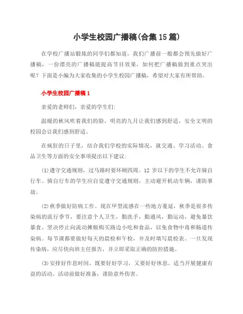 小学生校园广播稿(合集15篇)