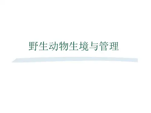 生境管理