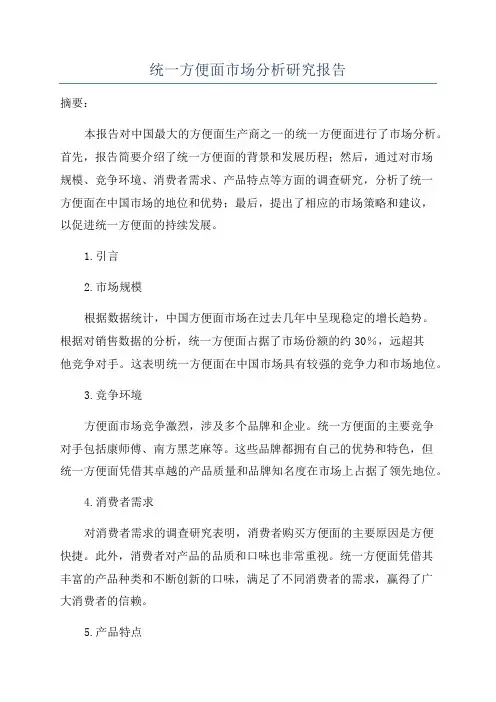 统一方便面市场分析研究报告