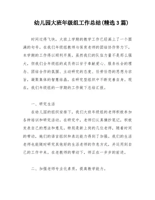幼儿园大班年级组工作总结(精选3篇)