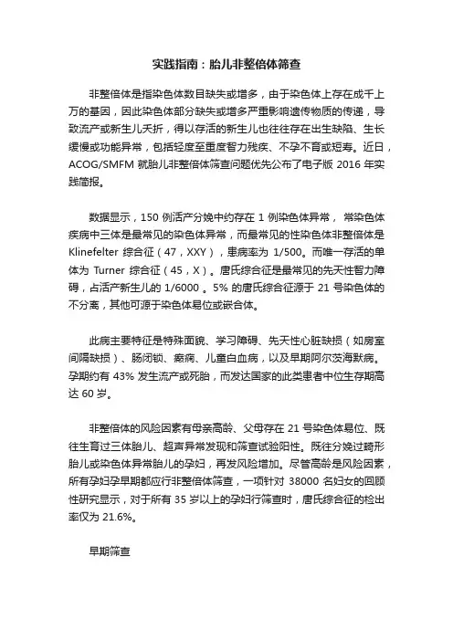 实践指南：胎儿非整倍体筛查