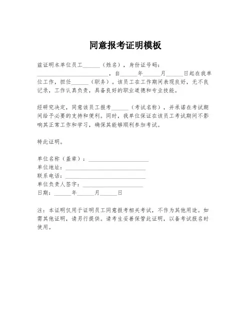同意报考证明模板