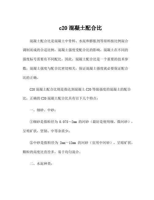 c20混凝土配合比