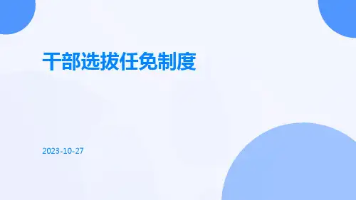 干部选拔任免制度