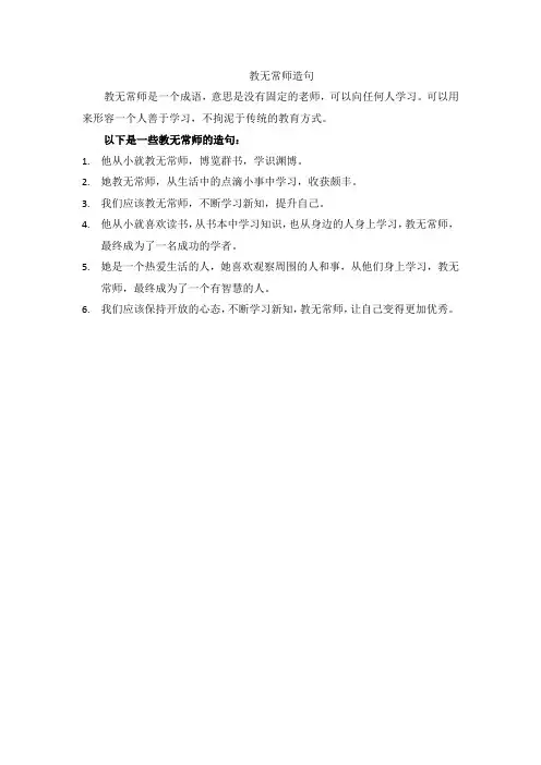 教无常师造句