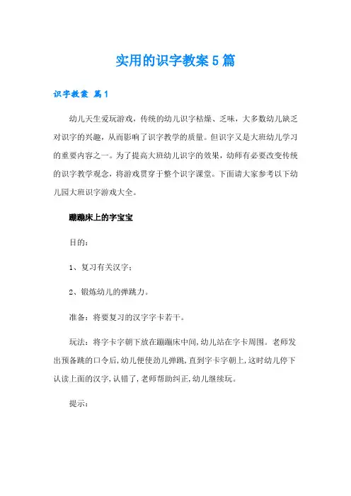实用的识字教案5篇