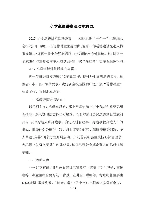 小学道德讲堂活动方案(2)