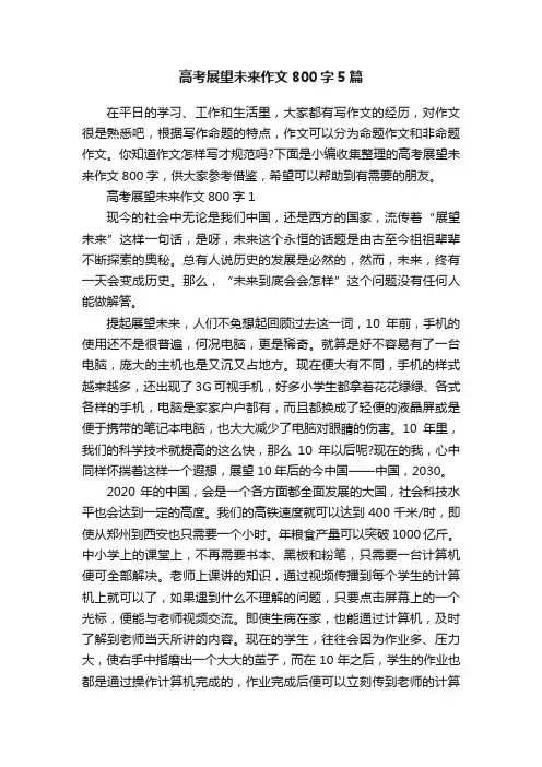 高考展望未来作文800字5篇