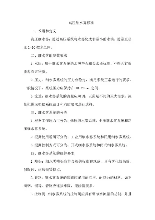 高压细水雾标准