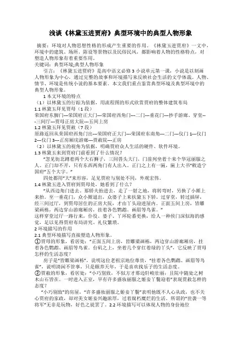 浅谈《林黛玉进贾府》典型环境中的典型人物形象