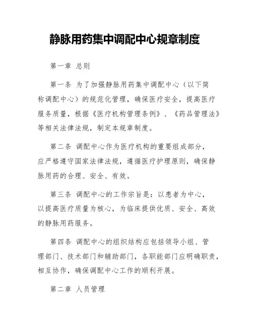 静脉用药集中调配中心的中心的规章制度