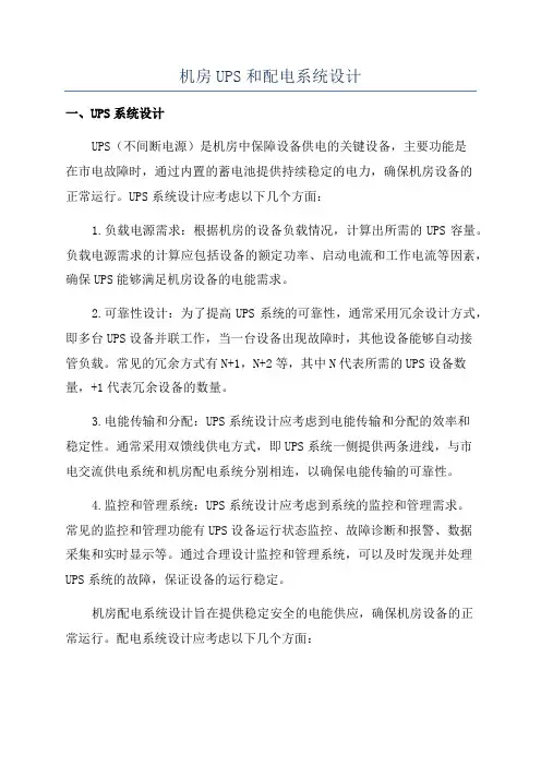 机房UPS和配电系统设计