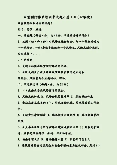 双重预防体系培训考试题汇总1-8(附答案)