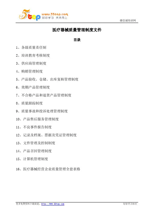 2014年医疗器械质量管理文件汇编(含制度、表格)