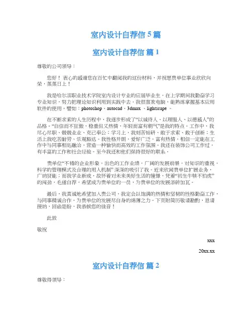 室内设计自荐信5篇