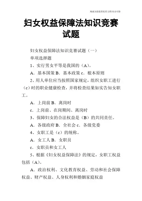 妇女权益保障法知识竞赛试题