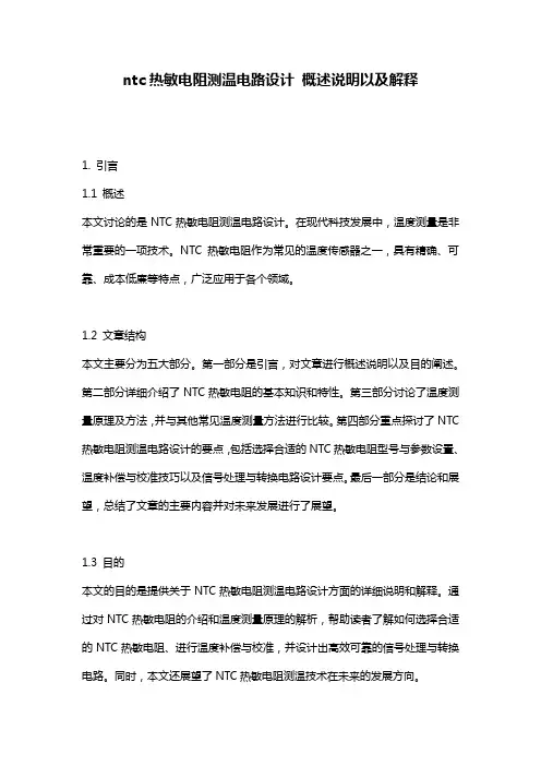 ntc热敏电阻测温电路设计_概述说明以及解释