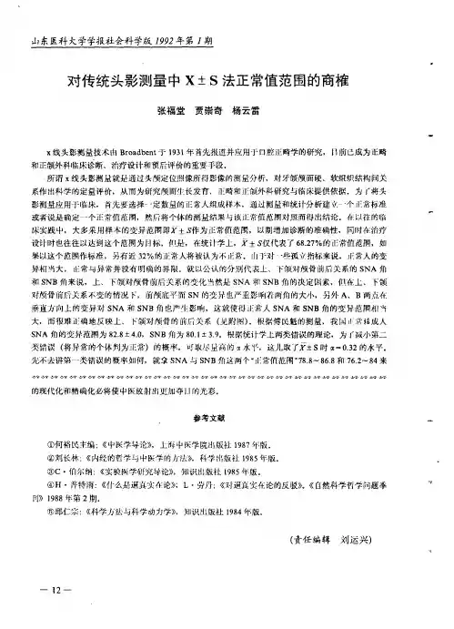 对传统头影测量中X±S法正常值范围的商榷